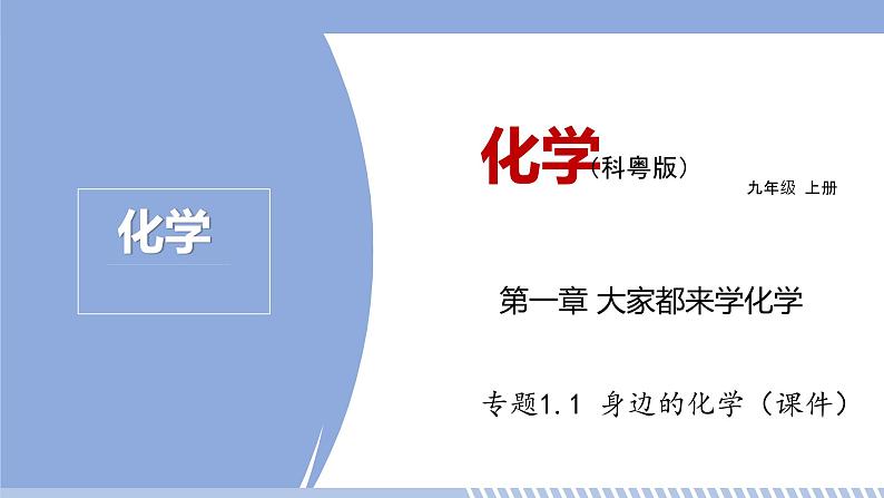 第一章 1.1 身边的化学 课件 初中化学科粤版九年级上册（2021年）第1页