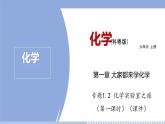 第一章 1.2 化学实验室之旅（第一课时） 课件 初中化学科粤版九年级上册（2021年）