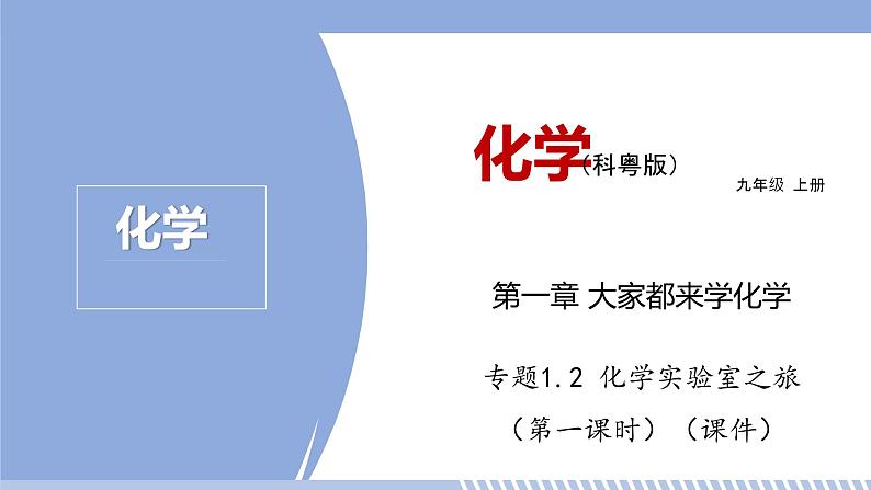 第一章 1.2 化学实验室之旅（第一课时） 课件 初中化学科粤版九年级上册（2021年）01