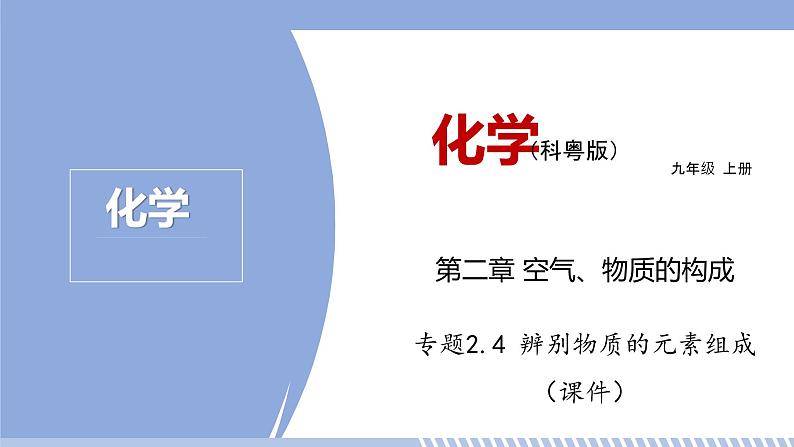 第二章 2.4 辨别物质的元素组成 课件 初中化学科粤版九年级上册（2021年）第1页