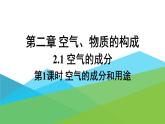 2021年初中化学九年级上册科粤版 第二章 空气物质的构成 2.1空气的成分第1课时空气的成分和用途 课件
