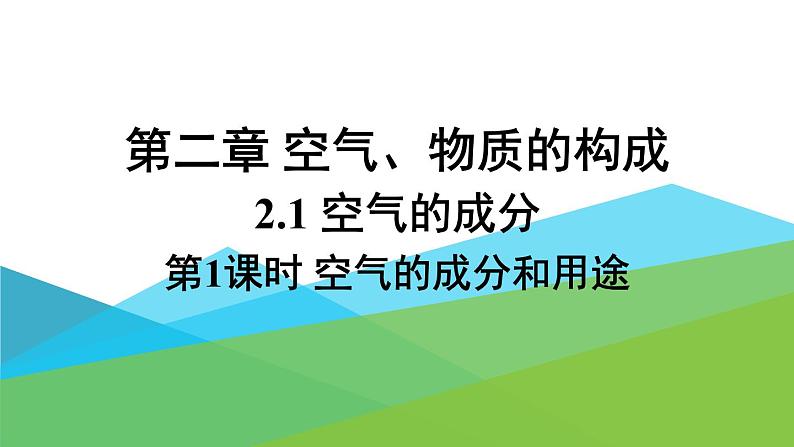 2021年初中化学九年级上册科粤版（2012） 第二章 空气物质的构成 2.1空气的成分第1课时空气的成分和用途 课件第1页