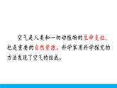 2021年初中化学九年级上册科粤版 第二章 空气物质的构成 2.1空气的成分第1课时空气的成分和用途 课件