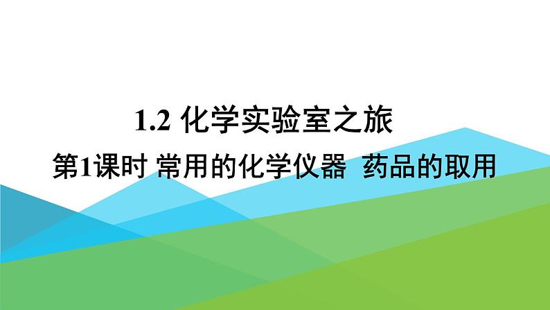 2021年初中化学九年级上册科粤版 第一章 大家都来学化学 1.2化学实验室之旅 第1课时 常用的化学仪器  药品的取用 课件01