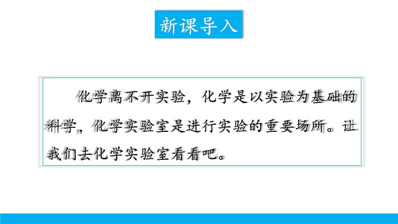 2021年初中化学九年级上册科粤版 第一章 大家都来学化学 1.2化学实验室之旅 第1课时 常用的化学仪器  药品的取用 课件02