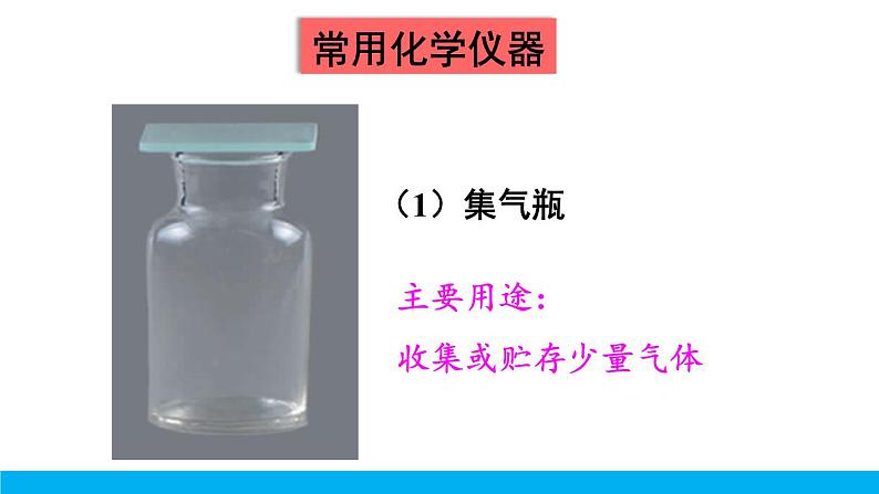 2021年初中化学九年级上册科粤版 第一章 大家都来学化学 1.2化学实验室之旅 第1课时 常用的化学仪器  药品的取用 课件06