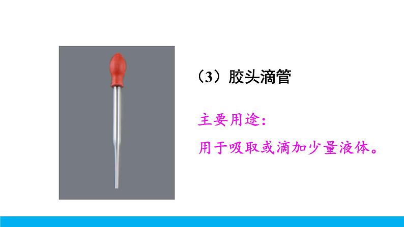 2021年初中化学九年级上册科粤版 第一章 大家都来学化学 1.2化学实验室之旅 第1课时 常用的化学仪器  药品的取用 课件08