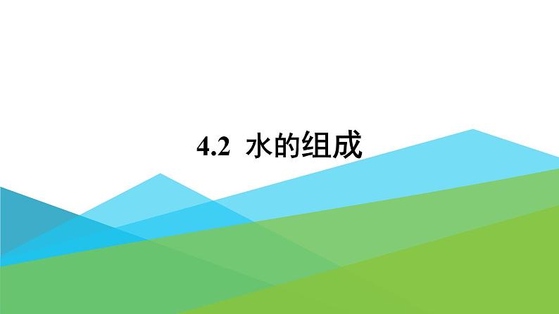 4.2 水的组成课件第1页