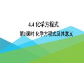 2021年初中化学九年级上册科粤版 第四章 生命之源—水 4.4化学方程式第1课时化学方程式及其意义 课件