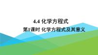 初中化学科粤版九年级上册4.4 化学方程式教案配套课件ppt