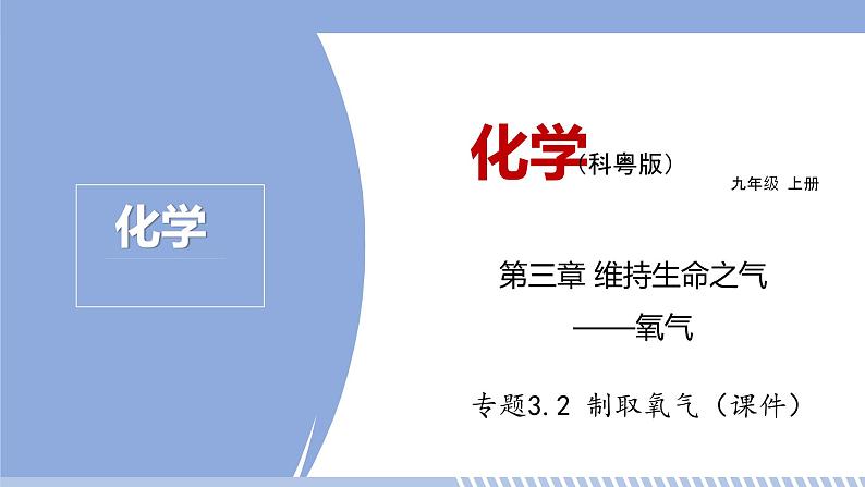 第三章 3.2 制取氧气 课件 初中化学科粤版九年级上册（2021年）第1页