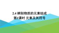 初中化学科粤版九年级上册第二章 空气、物质的构成2.4 辨别物质的元素组成教课内容课件ppt