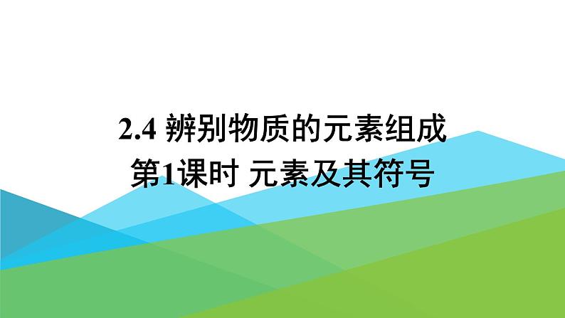 2021年初中化学九年级上册科粤版 第二章 空气物质的构成 2.4辨别物质的元素组成第1课时元素及其符号 课件01