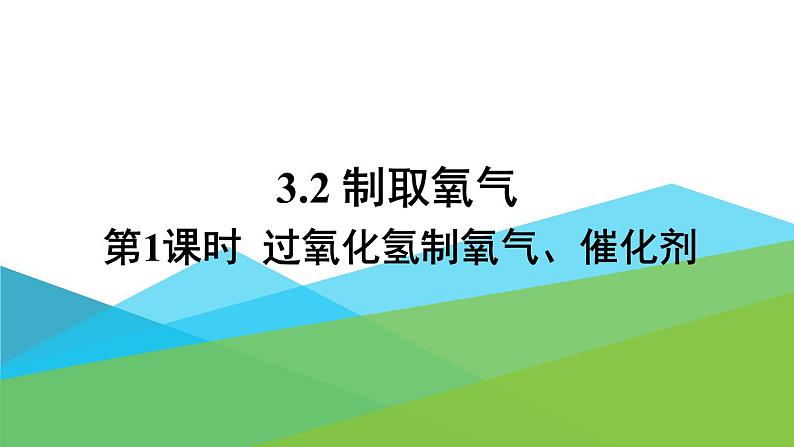 2021年初中化学九年级上册科粤版 第三章 维持生命之气—氧气 3.2制取氧气第1课时过氧化氢制氧气催化剂 课件01