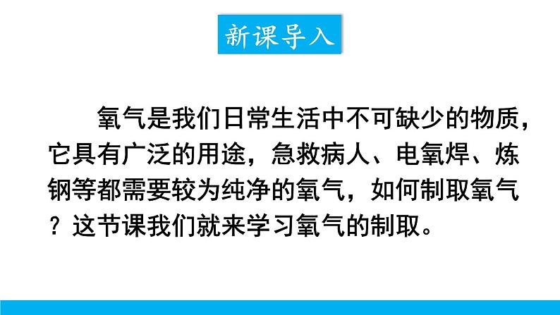 2021年初中化学九年级上册科粤版 第三章 维持生命之气—氧气 3.2制取氧气第1课时过氧化氢制氧气催化剂 课件02