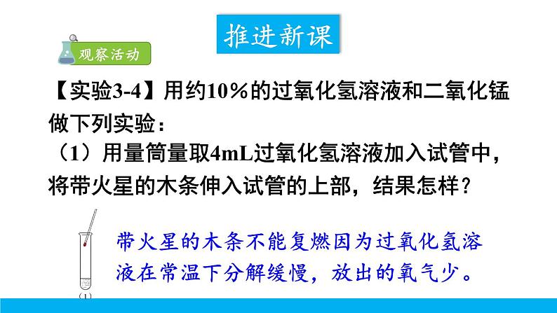 2021年初中化学九年级上册科粤版 第三章 维持生命之气—氧气 3.2制取氧气第1课时过氧化氢制氧气催化剂 课件03