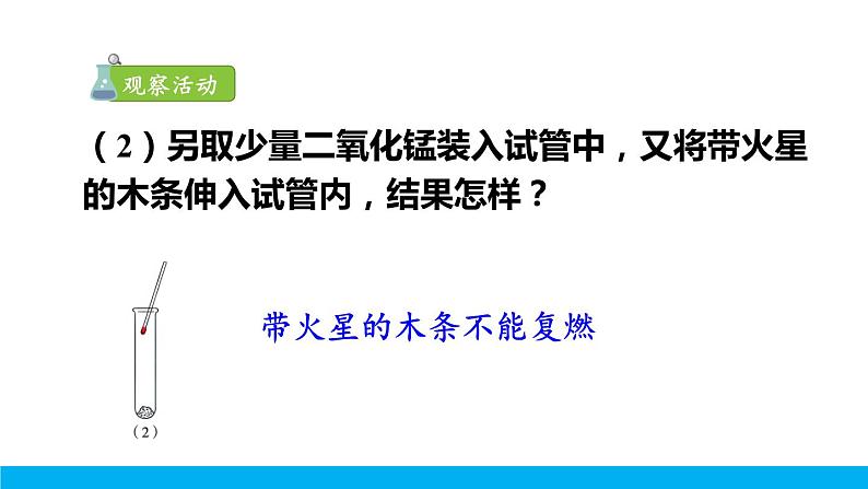 2021年初中化学九年级上册科粤版 第三章 维持生命之气—氧气 3.2制取氧气第1课时过氧化氢制氧气催化剂 课件04