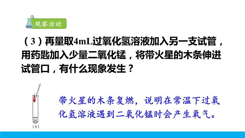 2021年初中化学九年级上册科粤版 第三章 维持生命之气—氧气 3.2制取氧气第1课时过氧化氢制氧气催化剂 课件05