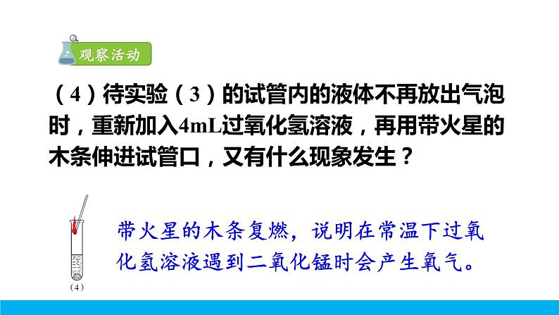 2021年初中化学九年级上册科粤版 第三章 维持生命之气—氧气 3.2制取氧气第1课时过氧化氢制氧气催化剂 课件06