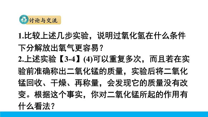 2021年初中化学九年级上册科粤版 第三章 维持生命之气—氧气 3.2制取氧气第1课时过氧化氢制氧气催化剂 课件07