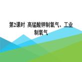 制取氧气PPT课件免费下载