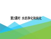 2021年初中化学九年级上册科粤版 第四章 生命之源—水 4.1我们的水资源 第2课时 水的净化和纯化 课件