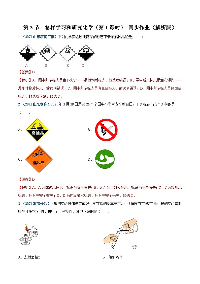 2021年初中化学 沪教版（全国）九年级上册 第1章 第3节  怎样学习和研究化学（第1课时） 同步作业 试卷练习01