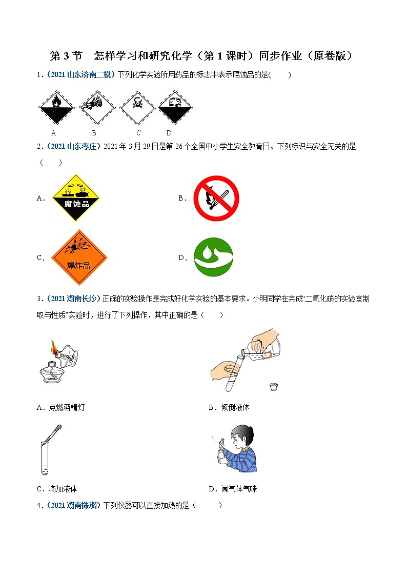 2021年初中化学 沪教版（全国）九年级上册 第1章 第3节  怎样学习和研究化学（第1课时） 同步作业 试卷练习01