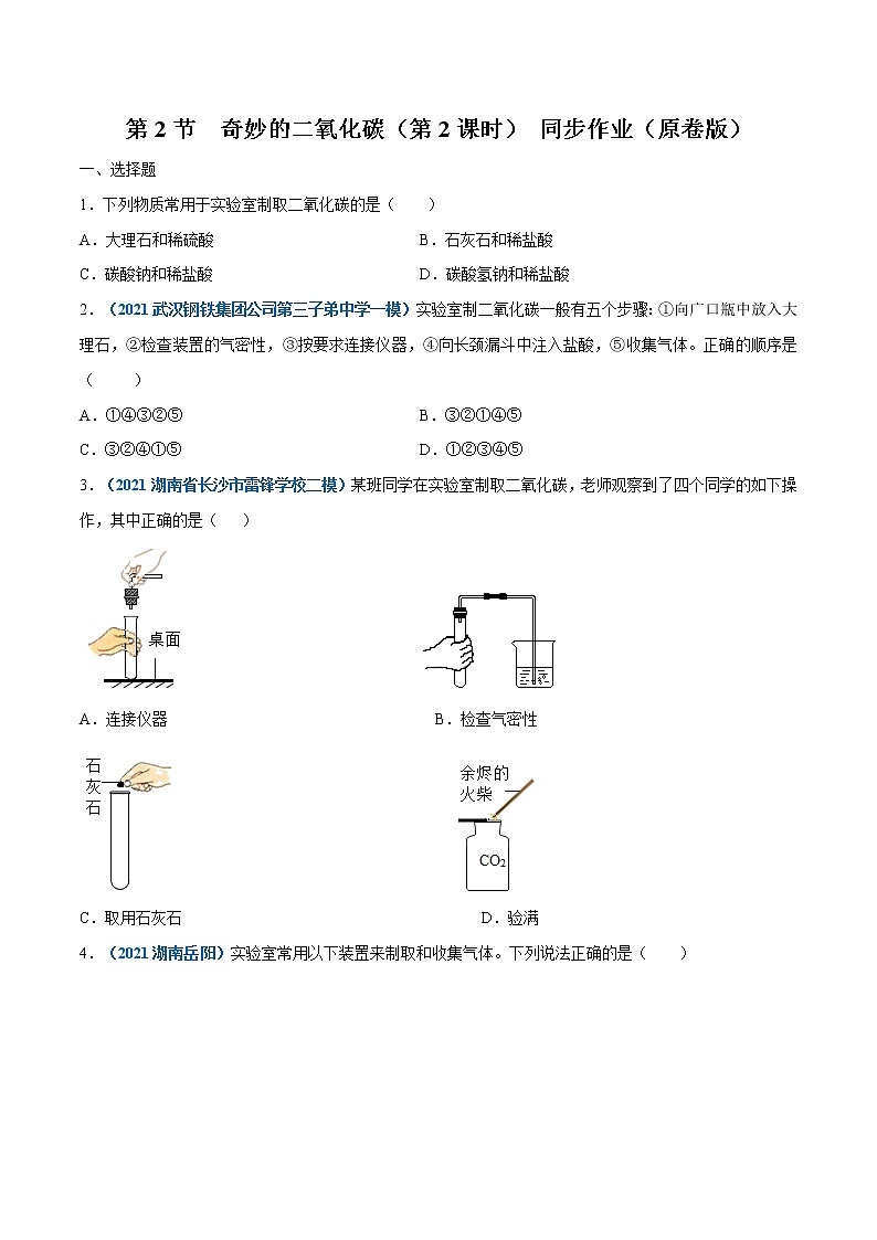 2021年初中化学 沪教版（全国）九年级上册 第2章 第2节  奇妙的二氧化碳（第2课时） 同步作业 试卷练习01