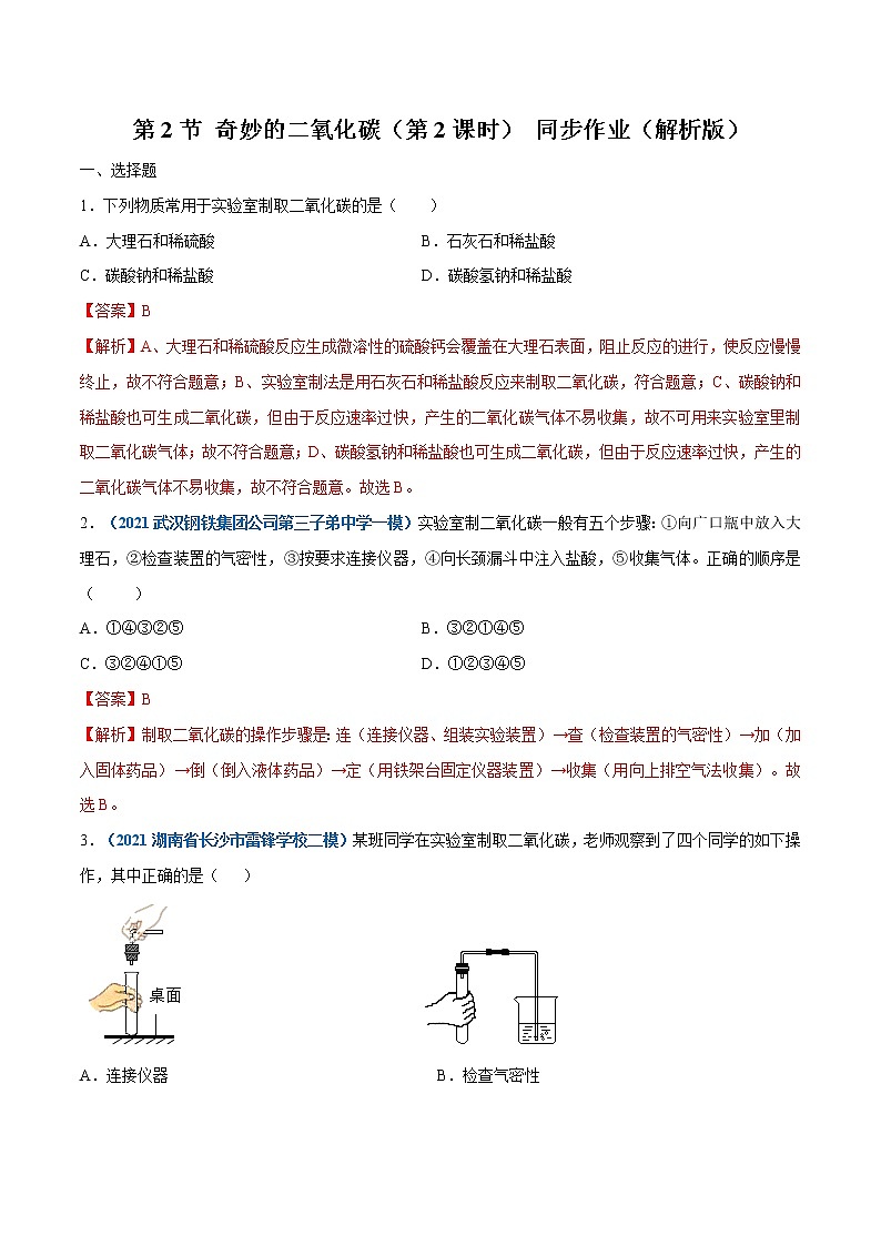 2021年初中化学 沪教版（全国）九年级上册 第2章 第2节  奇妙的二氧化碳（第2课时） 同步作业 试卷练习01