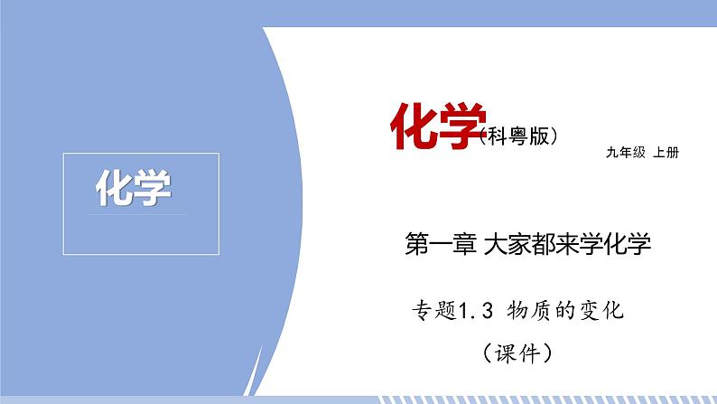 第一章 1.3 物质的变化 课件 初中化学科粤版九年级上册（2021年）第1页