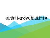 2021年初中化学九年级上册科粤版 第四章 生命之源—水 4.4化学方程式第3课时根据化学方程式进行计算 课件