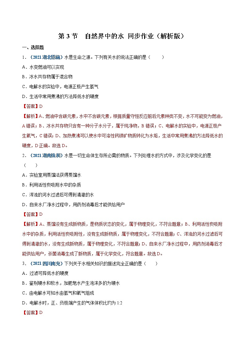 第3节  自然界中的水 同步作业（解析版）第1页