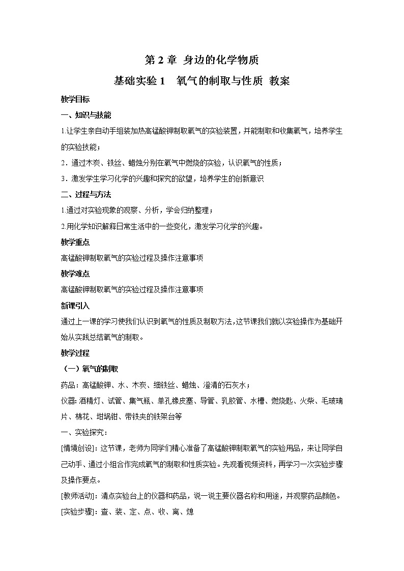 2021年初中化学 沪教版（全国）九年级上册 第2章 基础实验1 氧气的制取及性质 教案01