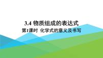 初中化学3.4 物质构成的表示式多媒体教学课件ppt