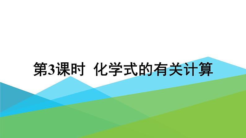 2021年初中化学九年级上册科粤版 第三章 维持生命之气—氧气 3.4物质组成的表达式第3课时化学式的有关计算 课件第1页