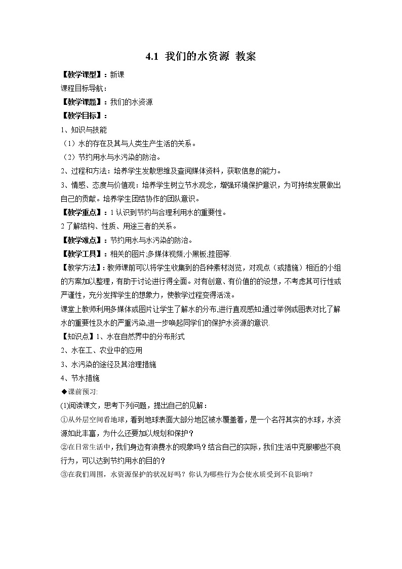 2021年初中化学九年级上册科粤版 第四章 生命之源—水 4.1我们的水资源 教案01