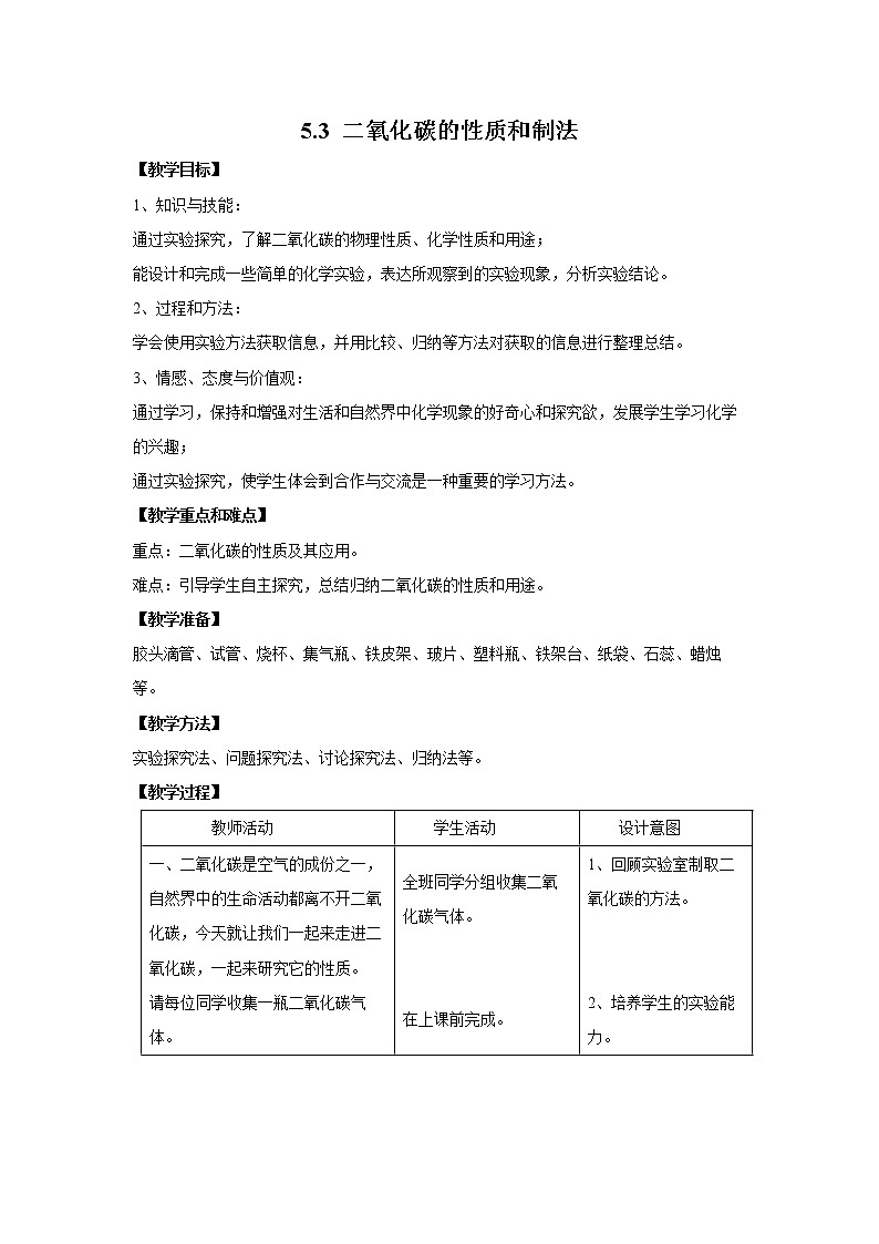 5.3 二氧化碳的性质和制法 教案 初中化学科粤版九年级上册（2021年）01