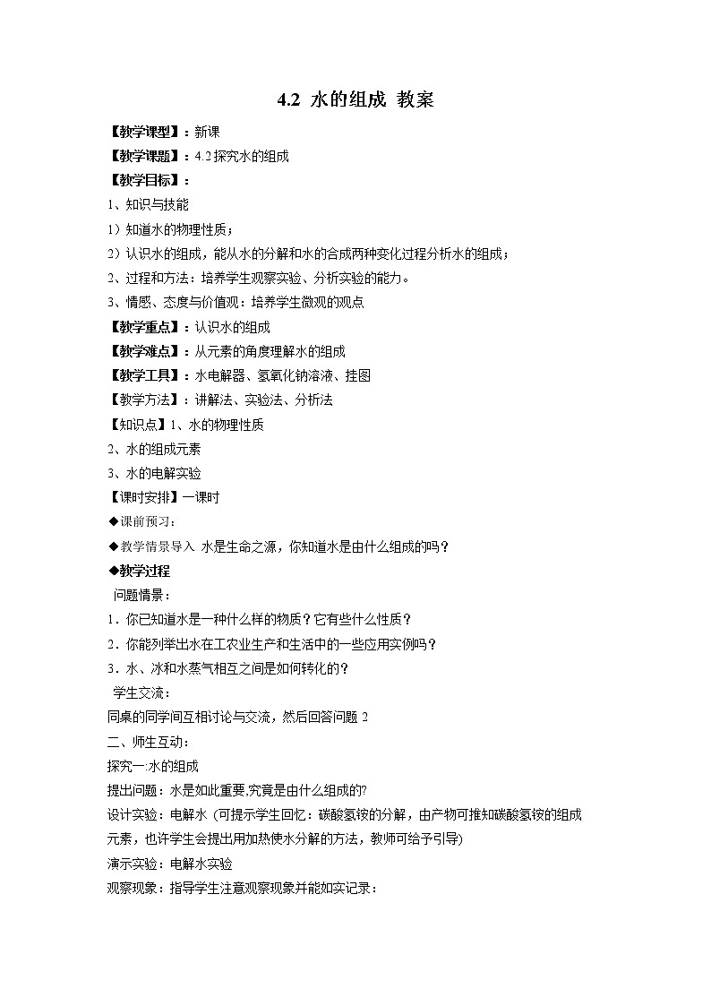 2021年初中化学九年级上册科粤版 第四章 生命之源—水 4.2水的组成 教案01