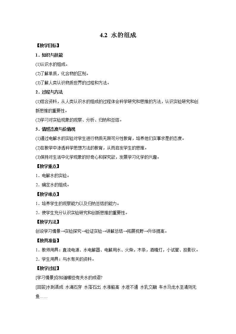 4.2 水的组成 教案 初中化学科粤版九年级上册（2021年）01