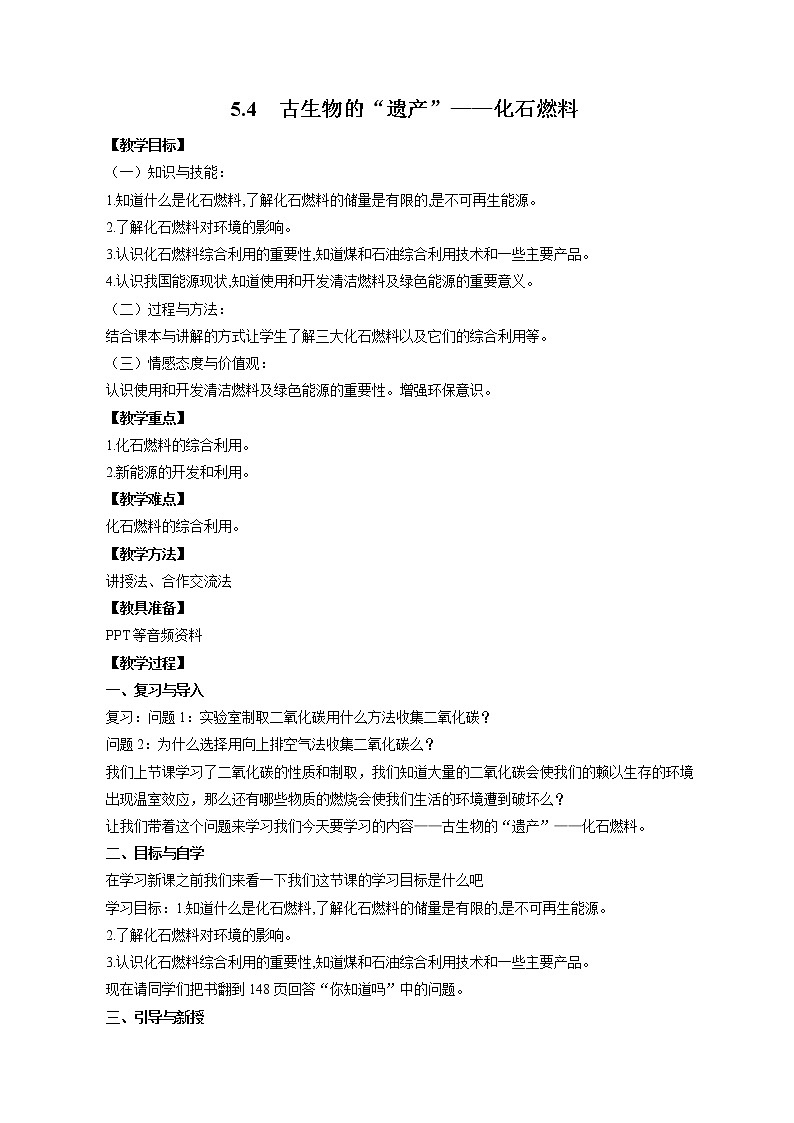 5.4 古生物的“遗产”—化石燃料 教案 初中化学科粤版九年级上册（2021年）01