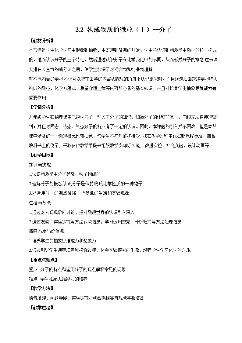 2.2 构成物质的微粒（Ⅰ）-分子 教案 初中化学科粤版九年级上册（2021年）01