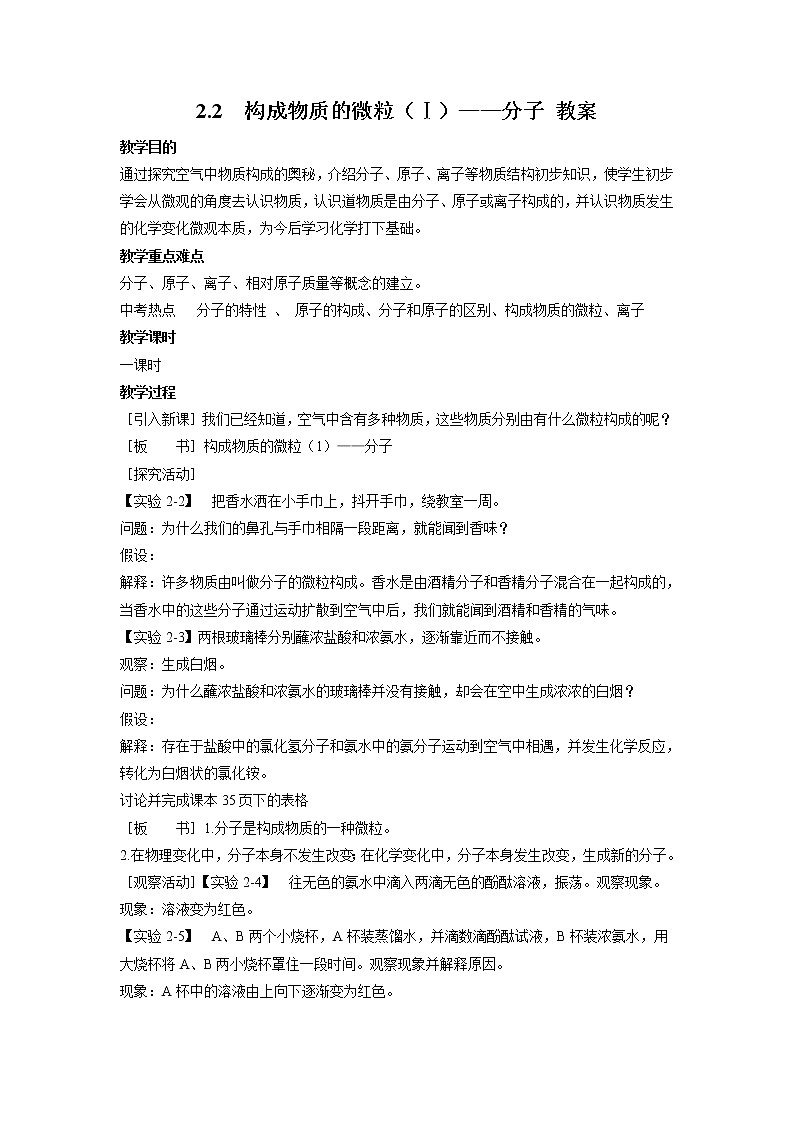 2021年初中化学九年级上册科粤版 第二章 空气、物质的构成 2.2构成物质的微粒Ⅰ—分子 教案01