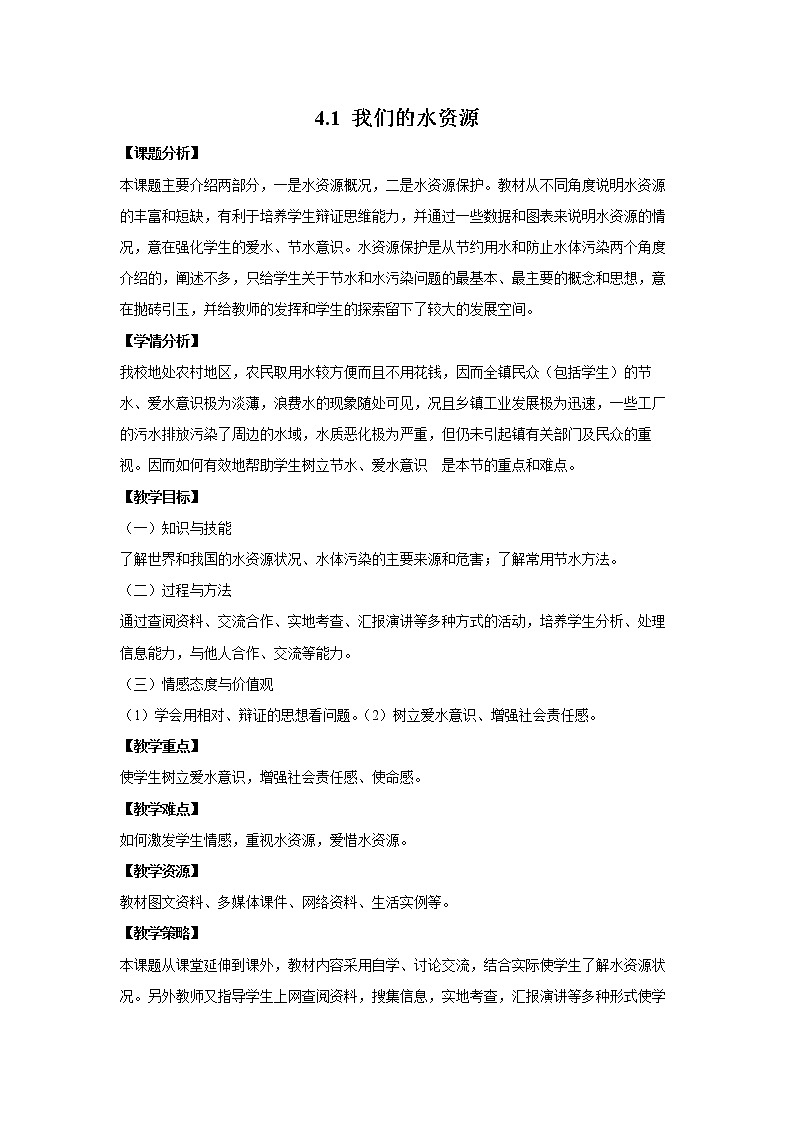 4.1 我们的水资源 教案 初中化学科粤版九年级上册（2021年）01