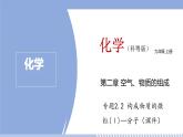 構(gòu)成物質(zhì)的微粒（Ⅰ）——分子PPT課件免費(fèi)下載