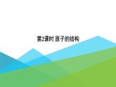 2021年初中化学九年级上册科粤版 第二章 空气物质的构成 2.3构成物质的微粒II—原子和离子第2课时原子的结构 课件