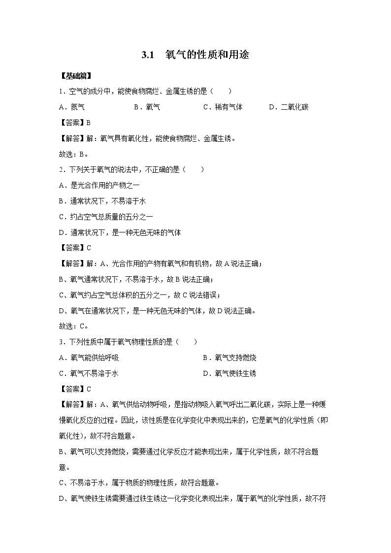 3.1 氧气的性质和用途 习题 （解析版） 初中化学科粤版九年级上册（2021年）01