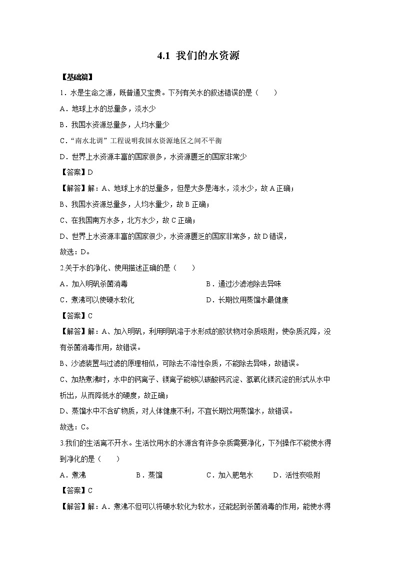 4.1 我们的水资源 习题 （解析版） 初中化学科粤版九年级上册（2021年）01