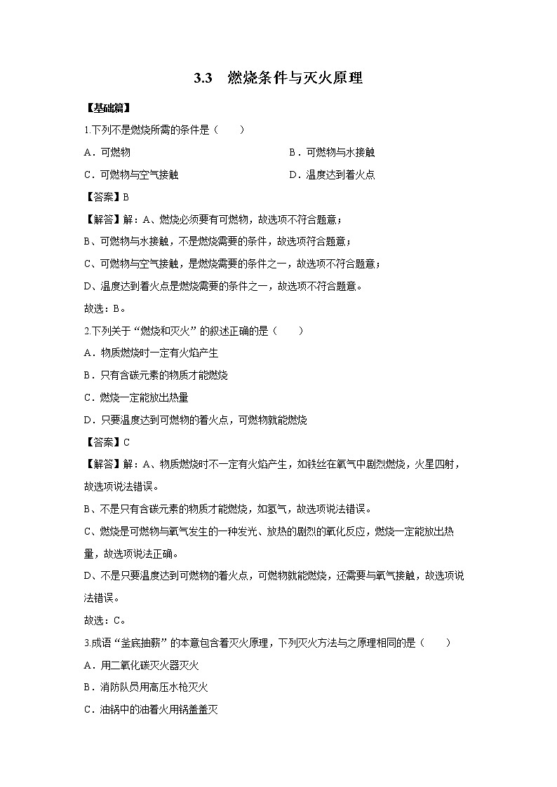 3.3 燃烧条件与灭火原理 习题 （解析版） 初中化学科粤版九年级上册（2021年）01