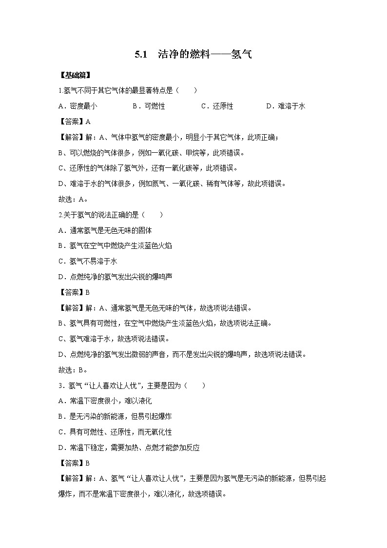 5.1 洁净的燃料——氢气 习题 （解析版） 初中化学科粤版九年级上册（2021年）01